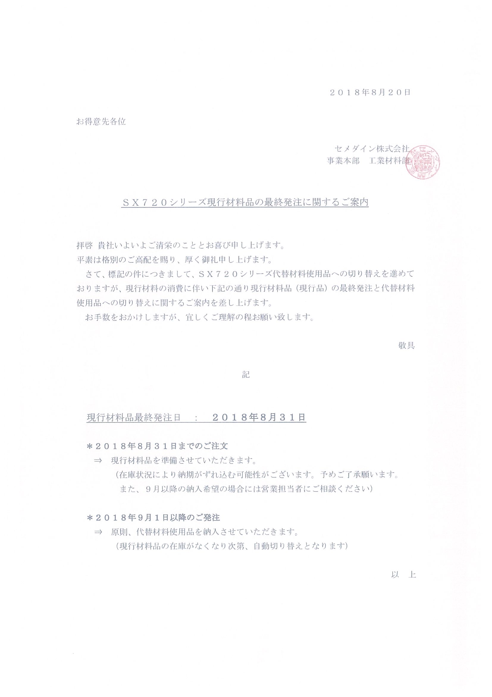 SX720 現行材料品最終ご発注に関するご案内(201(图1)