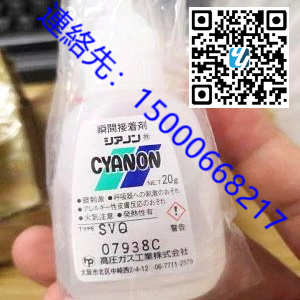 日本原装　高圧GAS　CYANON　SVQ　瞬間接着剂