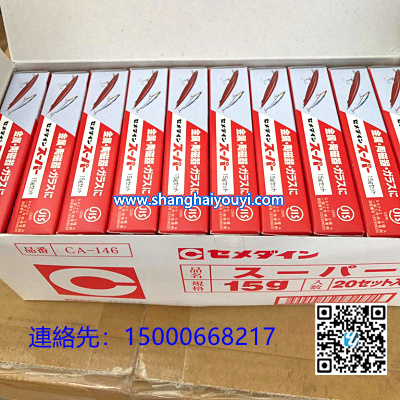 日本原装　CEMEDINE_CA-146环氧树脂AB接着剂(スーパ
