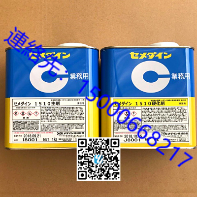 日本原装施敏打硬 CEMEDINE 1510AB 胶