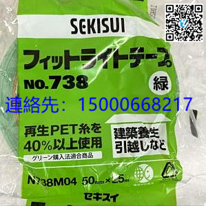 日本原装　日本SEKISUI积水化学养生胶带No.738　各